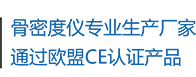 骨密度儀生產(chǎn)廠(chǎng)家，通過(guò)歐盟CE認(rèn)證產(chǎn)品