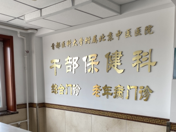 首都醫(yī)科大學(xué)附屬北京中醫(yī)醫(yī)院引入徐州品源超聲骨密度儀，助力骨骼健康保障